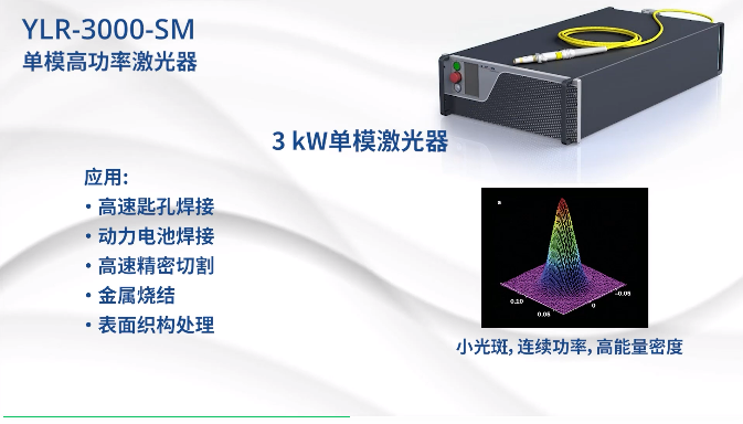 3kW YLR單模激光器切割焊接新突破!